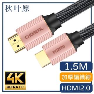 【日本秋葉原】HDMI2.0高畫質4K工程級影音編織傳輸線 玫瑰金1.5M