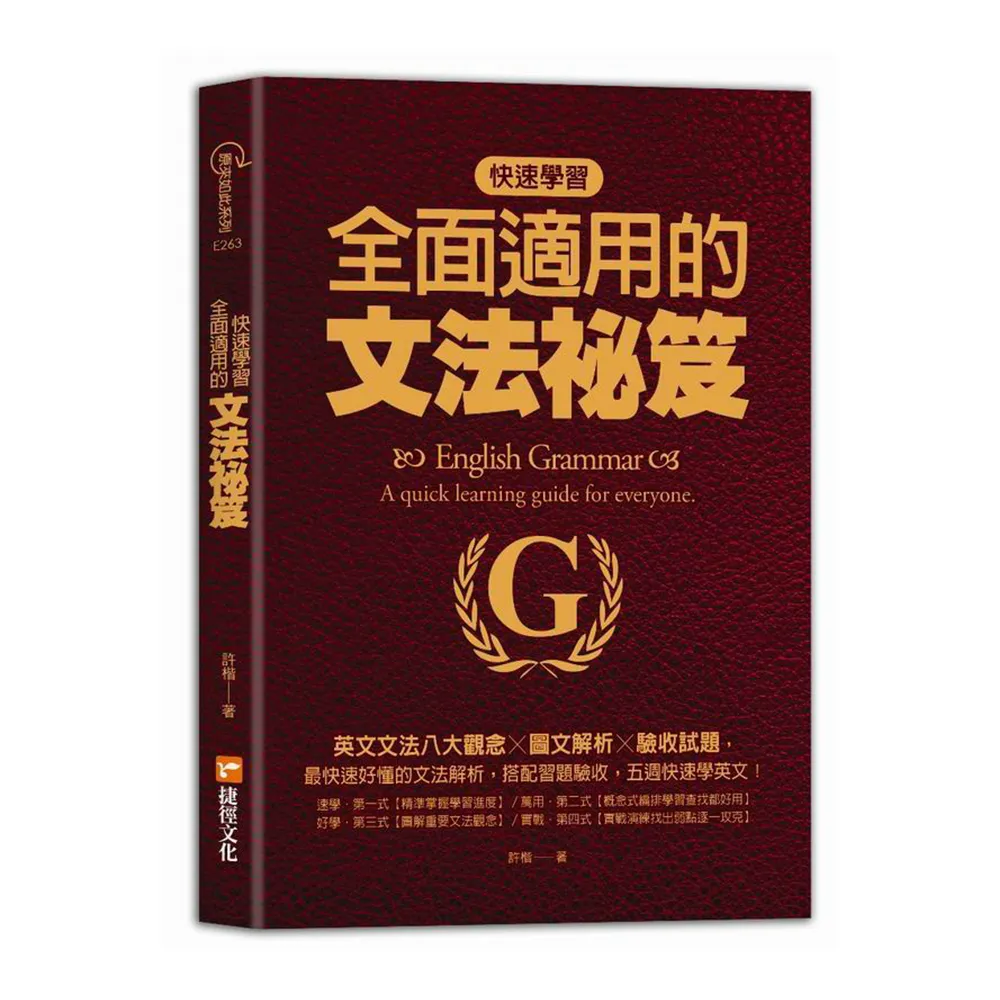 快速學習、全面適用的文法祕笈：英文文法八大觀念╳圖文解析╳驗收試題