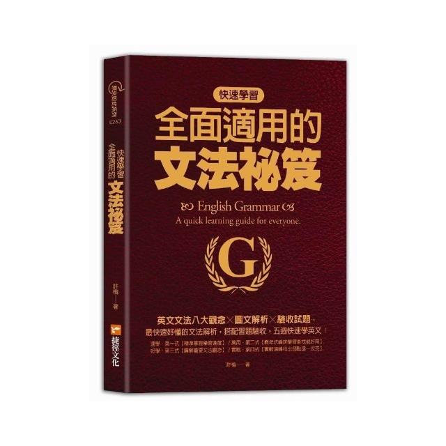 快速學習、全面適用的文法祕笈：英文文法八大觀念╳圖文解析╳驗收試題 | 拾書所