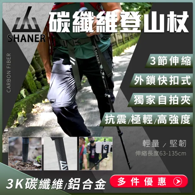 【SHANER】碳纖維伸縮自拍登山杖-3入組(輕量化鋁合金/3K碳纖維/抗震極輕/獨家自拍架設計/手機架需加購)