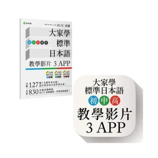 大家學標準日本語【初/中/高級本】教學影片：３APP（出口仁老師親授 隨選隨看）iOS / Android適用