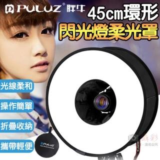 【胖牛】45cm環形閃光燈柔光罩(附收納袋 甜甜圈柔光罩 快收無影罩)