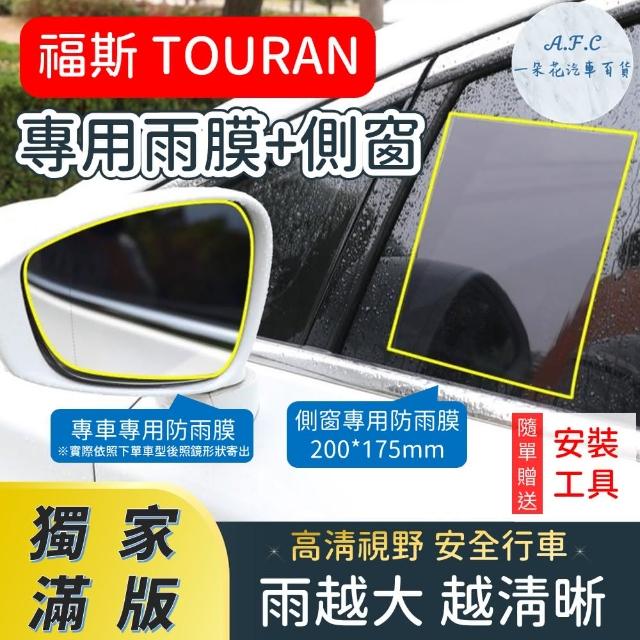 【一朵花汽車百貨】『獨家滿版專車專用』 後照鏡防水膜 專用雨膜+側窗 福斯 TOURAN 車型專用