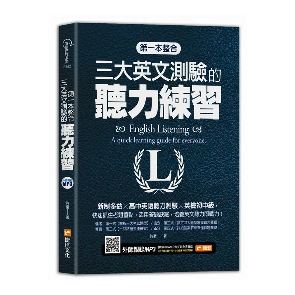 第一本整合三大英文測驗的聽力練習：新制多益╳高中英語聽力測驗╳英檢初中級