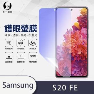 【o-one】Samsung Galaxy S20FE 5G 抗藍光手機螢幕保護貼(輕微劃痕修復 輕薄抗擊 裸機質感)