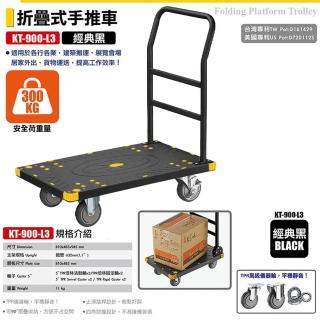【臺灣製造】折疊式手推車 KT-900-L3 黑(耐重手推車 折疊手推車 推車 大型推車)