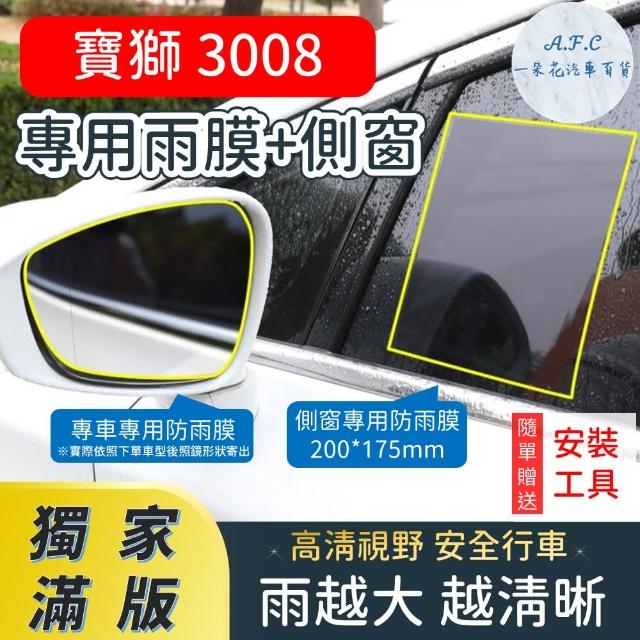 【一朵花汽車百貨】『獨家滿版專車專用』 後照鏡防水膜 專用雨膜+側窗 寶獅 3008 車型專用