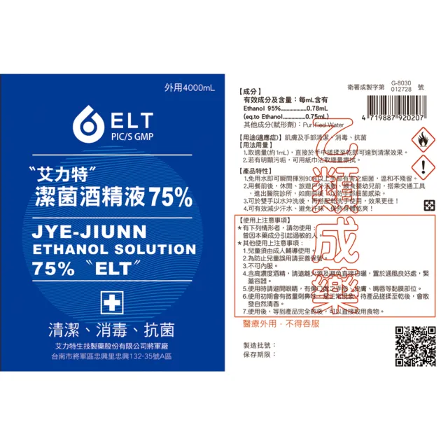 【艾力特】75%潔菌酒精液2桶組(4000ml/桶)