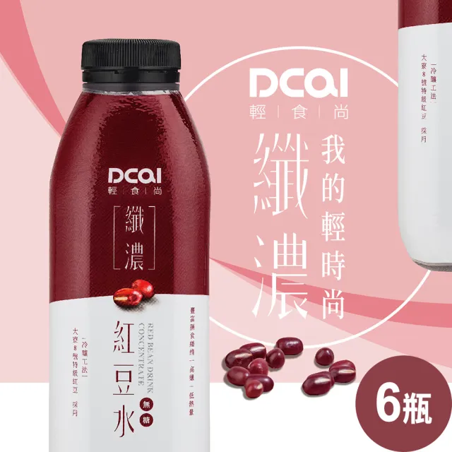 【DCAI輕時尚】纖濃紅豆水960ml(6瓶/箱)