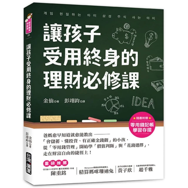 【附贈零用錢記帳學習存摺】讓孩子受用終身的理財必修課！：爸媽愈早知道愈就能教出「會儲蓄、懂投資、有正