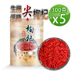 【參大王】生機尖粒低糖枸杞子（300gX5）（長效期冷藏版）(一星枸杞 小尖頭低卡半糖（適糖友）正寧夏老樹)
