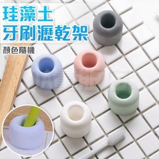 珪藻土牙刷瀝乾架 牙刷收納架 4入(顏色隨機)