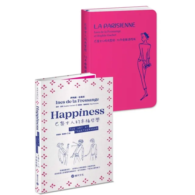 巴黎女人這樣過：《巴黎女人的幸福哲學》+《巴黎女人時尚聖經．10年優雅進階版》 | 拾書所