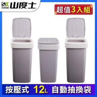 【Sandox 山度士】超值3入組 自動抽換袋12L按壓彈蓋式密封防臭垃圾桶ST-12L霧灰紫(12公升按壓彈蓋式垃圾桶)