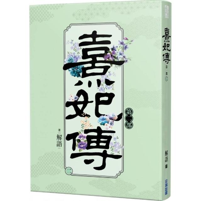 熹妃傳第二部（二） | 拾書所