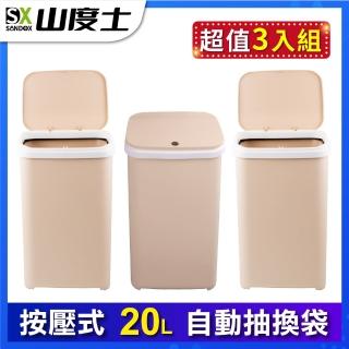 【Sandox 山度士】超值3入組自動抽換袋20L按壓彈蓋式密封防臭垃圾桶ST20L大地卡其色(20升大容量按壓垃圾桶)