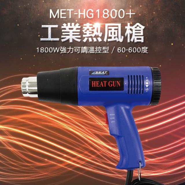 強力熱風槍 熱風機 熱風槍 工業用 可溫控 工業吹風機 130-HG1800+(熱風槍 工業熱風槍 高溫熱風槍)