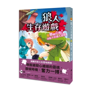 狼人生存遊戲5：膽戰心驚！冰點下的狼人遊戲