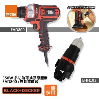 【Black+Decker】組合 350W 多功能可換頭惡魔機+震動電鑽頭