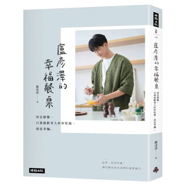 盧彥澤的幸福餐桌：再怎麼難 只要能跟家人好好吃飯 就是幸福 | 拾書所