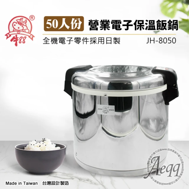 【牛88】50人份營業用電子保溫飯鍋(JH-8050 無法煮飯)