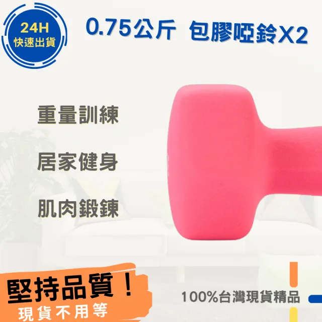 【樂茲赫LEZER】包膠啞鈴0.75公斤x2支(居家健身 肌肉鍛鍊 重量訓練)