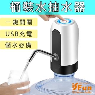 【iSFun】智慧電動 USB充電辦公露營桶裝水抽水器(儲水停電必備/戶外運動/飲水機)