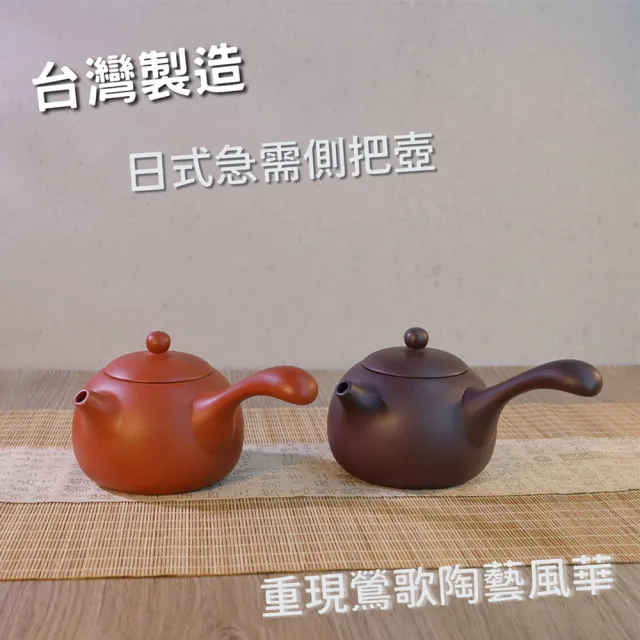 台灣製造】經典日式側把壺中250ml 橫手急須壺鶯歌陶藝之美(茶具茶壺朱