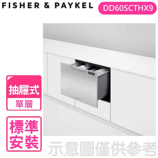 【Fisher&Paykel 菲雪品克】單層不鏽鋼抽屜式洗碗機(DD60SCTHX9)