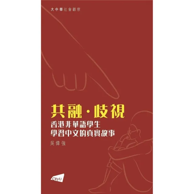 共融 · 歧視：香港非華語學生學習中文的真實故事 | 拾書所