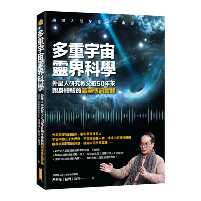 多重宇宙靈界科學：外星人研究教父近50年來親身體驗的高靈傳訊實錄 | 拾書所