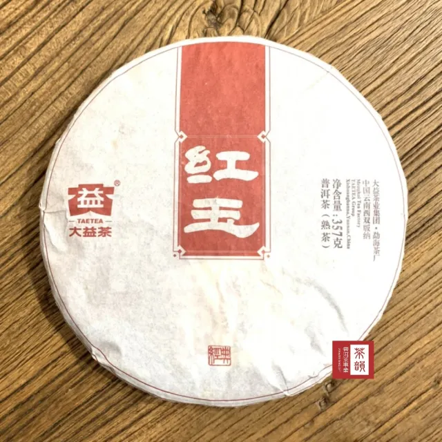 【茶韻】普洱茶2014年大益茶廠紅玉熟餅357g/餅 只賣正品拒絕山寨 茶葉年節禮盒(熟茶/附專用收藏夾鏈袋)