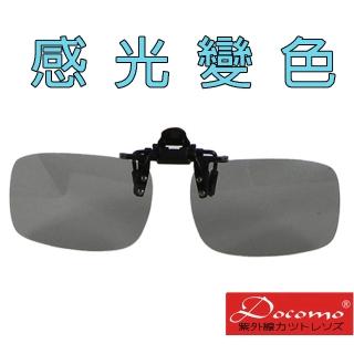 【Docomo】專業級感光變色款 智慧感光變色夾具 頂級夾式偏光感光變色眼鏡 可夾在各類眼鏡框(感光變色)