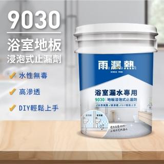 【雨漏熱】9030浴室地板浸泡式止漏劑(預防壁癌 DIY 浸泡地板 24小時快速止漏)