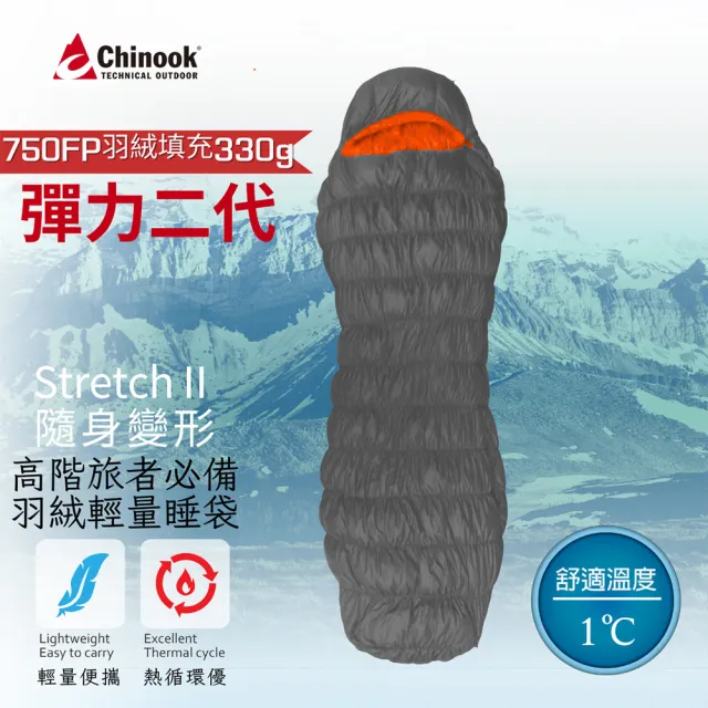 【Chinook】Stretch II隨身變形登山露營睡袋20819M330(彈力二代)