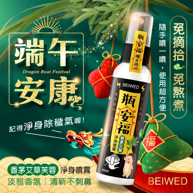 【BEIWED】瓶安福香茅艾草芙蓉淨身噴霧(淨化除穢)