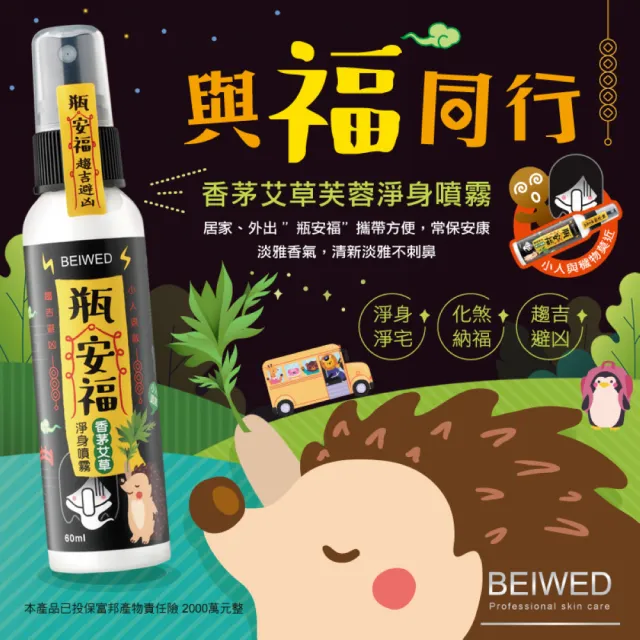 【BEIWED】瓶安福香茅艾草芙蓉淨身噴霧(淨化除穢)