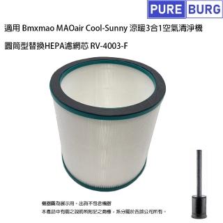 【PUREBURG】適用Bmxmao MAOair Air Cool-Sunny涼暖3合1空氣清淨機無葉電風扇 副廠HEPA濾網RV-4003
