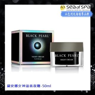 【SEA OF SPA】黛安娜女神滋養夜霜-50ml(黑珍珠Black Pear 黛安娜女神滋養夜霜)