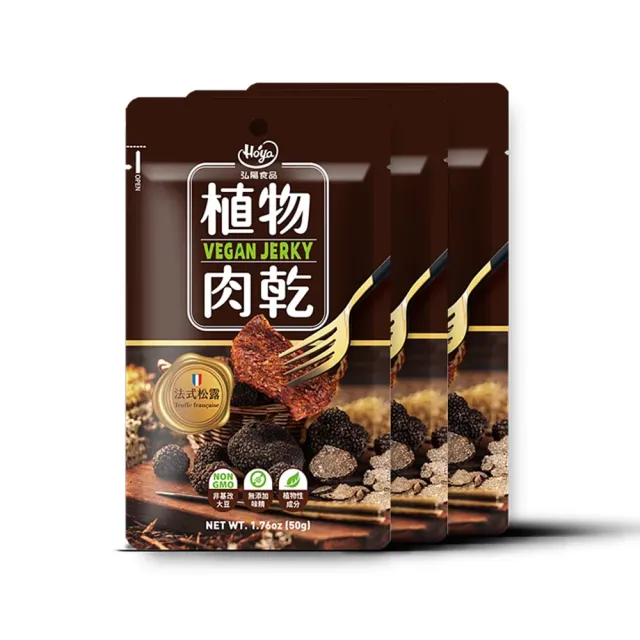 【Hoya 弘陽食品】獨特經典純素植物肉乾50g/包x任選4包(全素/松露/檸檬/辣雞/朝天椒/鹹酥雞)