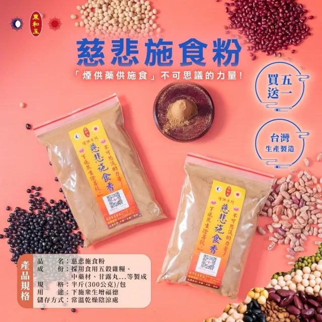 【東和玉】慈悲施食煙供粉 買5送1 台灣生產製造(五穀 食物 施食粉 煙供粉)