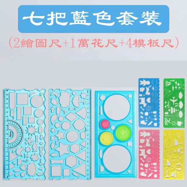 【SKYOCEAN】14入 幾何尺萬花尺繪圖尺(兒童文具/多功能尺/百變萬花尺/多功能曲線繪圖/量角器/繪圖模板)