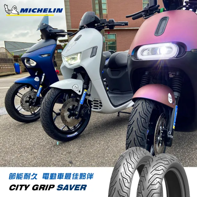 【Michelin 米其林】CITY GRIP SAVER  電動機車專用 14吋機車輪胎(100/80-14 48S)