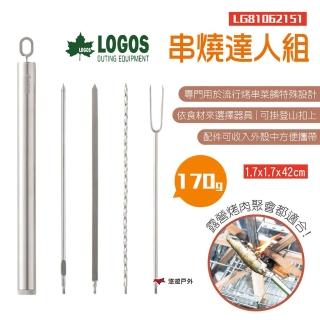 【LOGOS】串燒達人組(LG81062151)