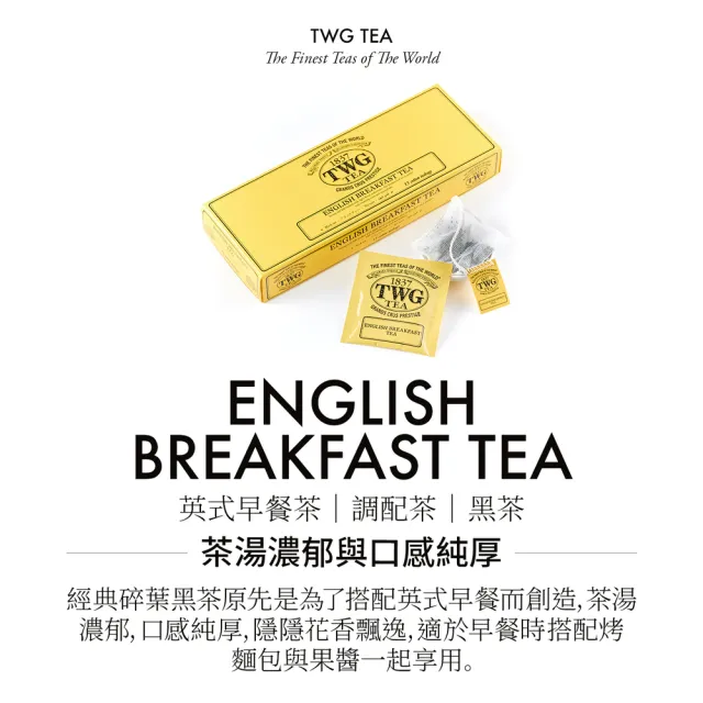 【TWG Tea】手工純棉茶包 英式早餐茶 15包/盒(English Breakfast Tea;紅茶)