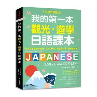我的第一本觀光䒺遊學日語課本：沉浸式學習！從日本生活學好對話、文法、單字；教學有效率 自學最實用（附 