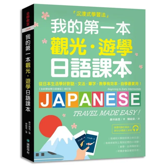 我的第一本觀光䒺遊學日語課本：沉浸式學習！從日本生活學好對話、文法、單字；教學有效率 自學最實用（附 | 拾書所