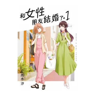 和女性朋友結婚了（１）