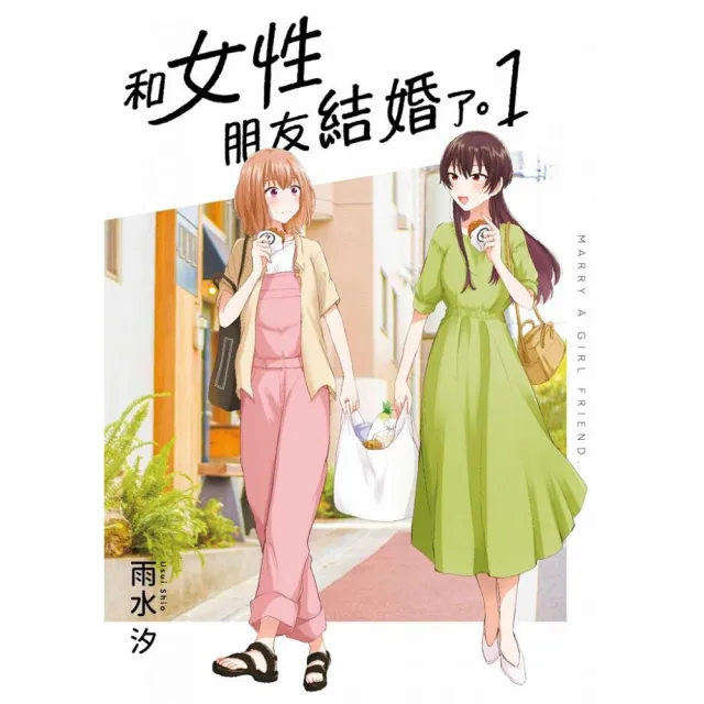 和女性朋友結婚了（１） | 拾書所