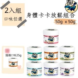 【TuiBalms】身體卡卡放鬆組合-50g兩入組任選+贈25g按摩精油蜂蠟膏(七種味道任選)